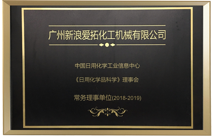 日用化學(xué)品科學(xué)理事會 日用化學(xué)品科學(xué)理事會